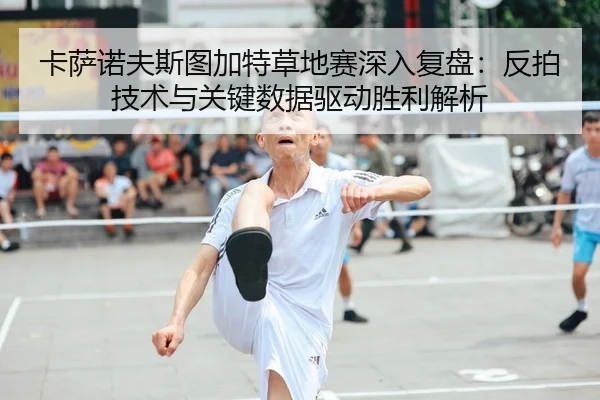 ka-sa-nuo-fu-si-tu-jia-te-cao-di-sai-shen-ru-fu-pan-fan-pai-ji-shu-yu-guan-jian-shu-ju-qu-dong-sheng-li-jie-xi-2-151.jpg